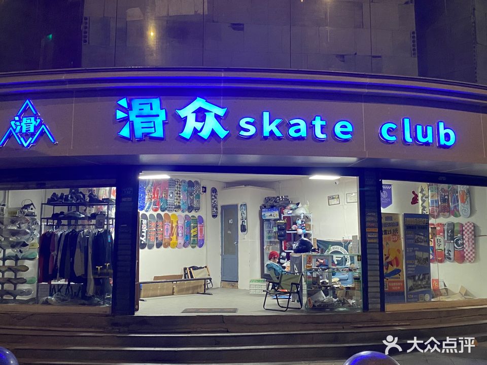 滑众skate club