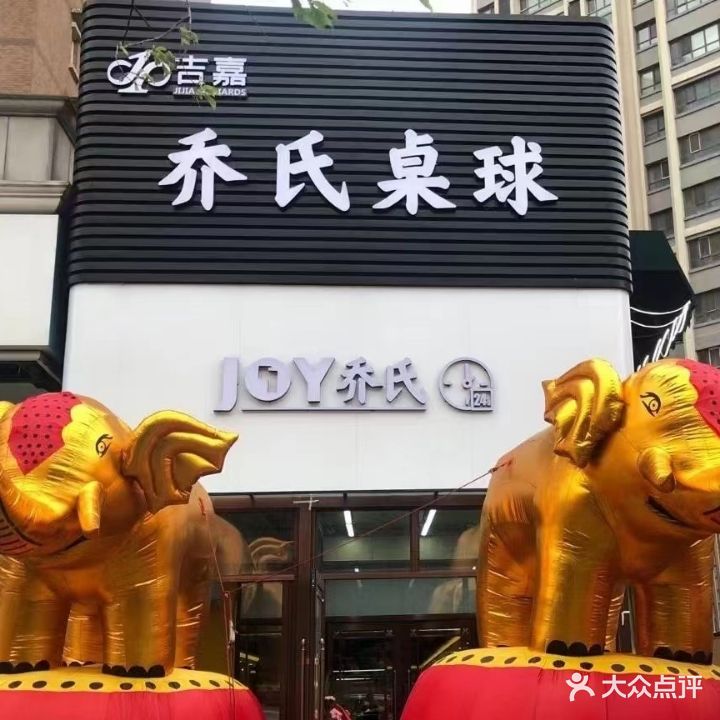 吉嘉乔氏桌球(红旗街总店)