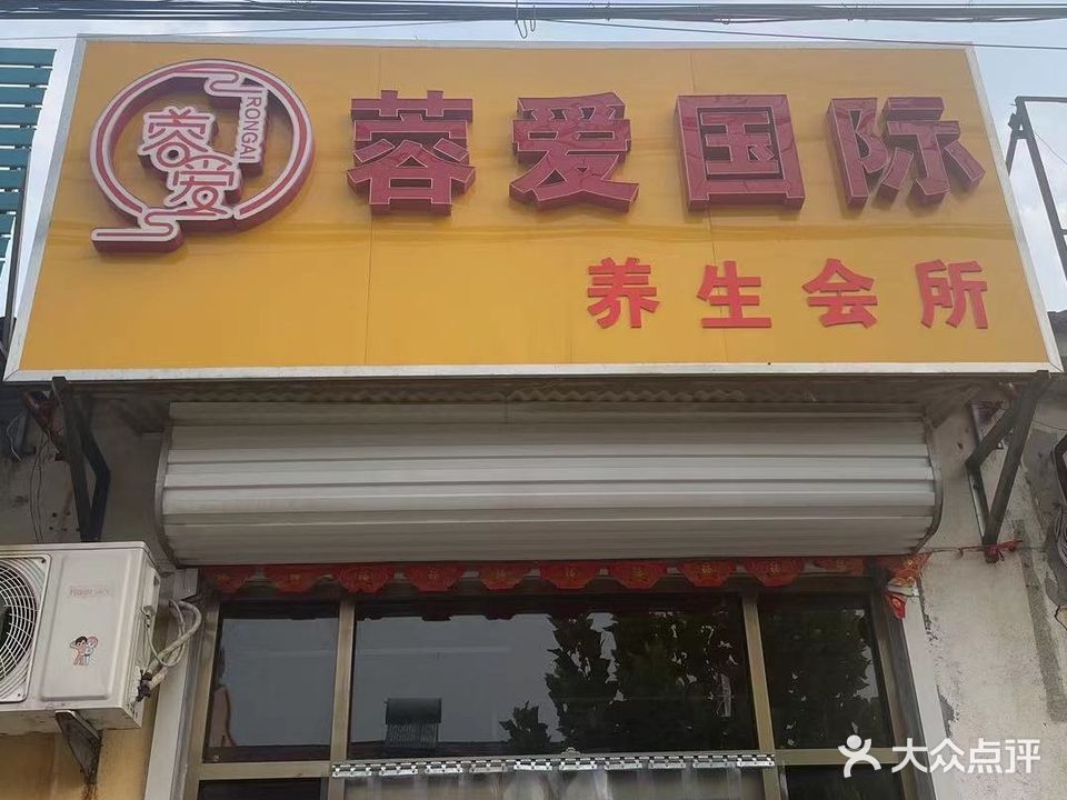 蓉爱国际养生会所
