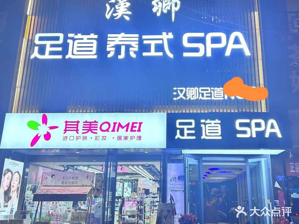 汉卿足道·spa(教授花园店)