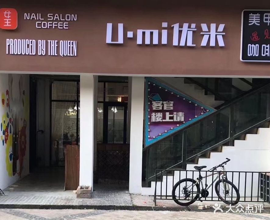 女王美甲(东昌街店)