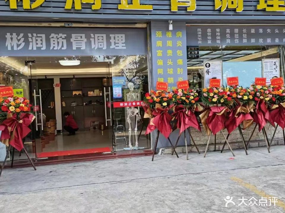 彬润正骨调理(南门双亭街店)