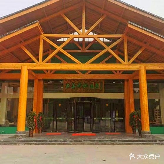 善酒店若水汤泉