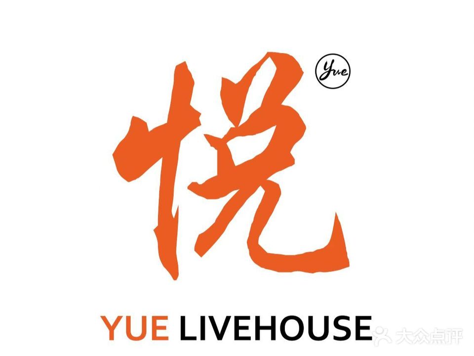 悦LiveHouse(石家庄店)