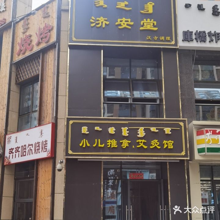 济安堂小儿推拿艾灸馆