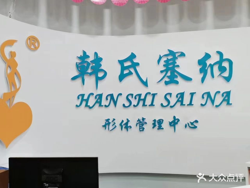 韩氏塞纳形体办理中心(广厦明珠店)