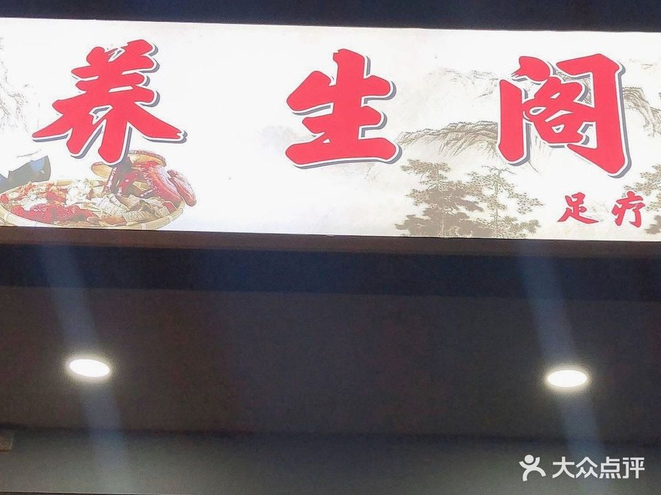 养生阁