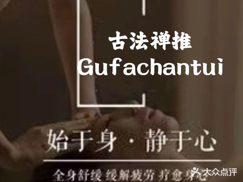 古法禅推
