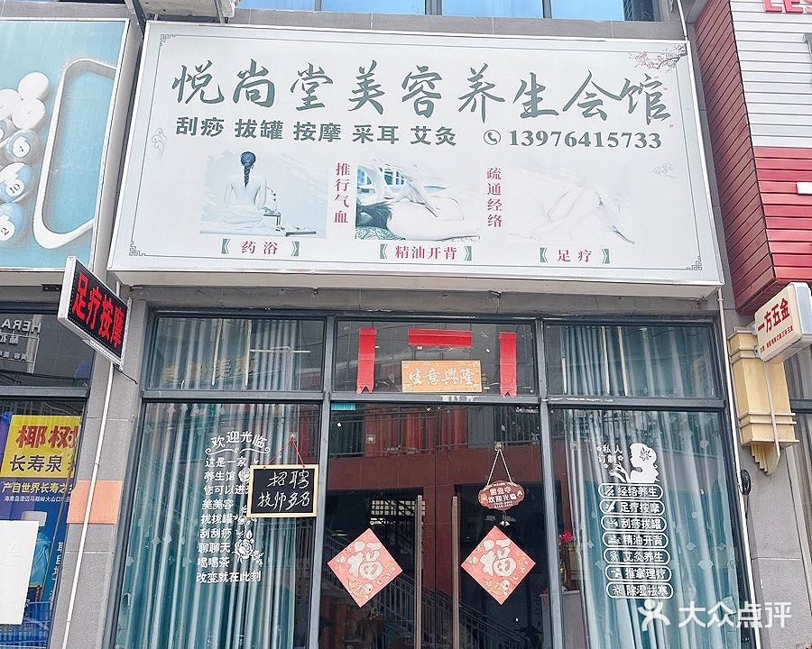 悦尚堂美容养生会馆(恒基广场店)