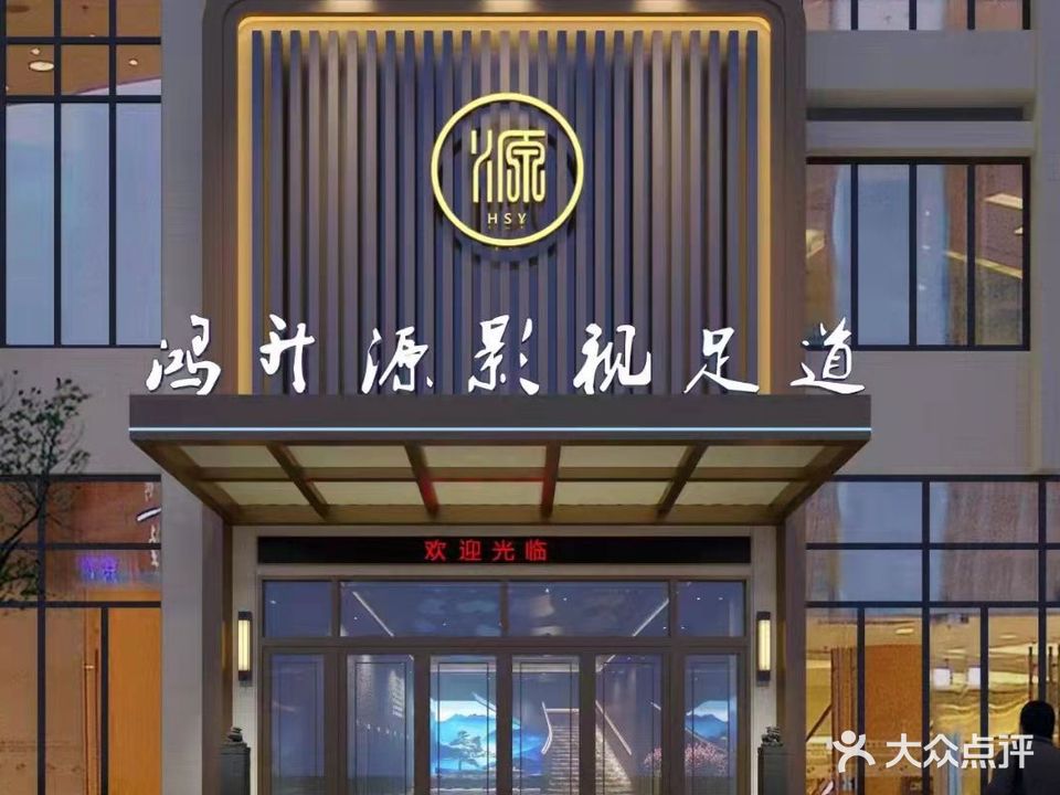 鸿升源影视足道(吉安店)