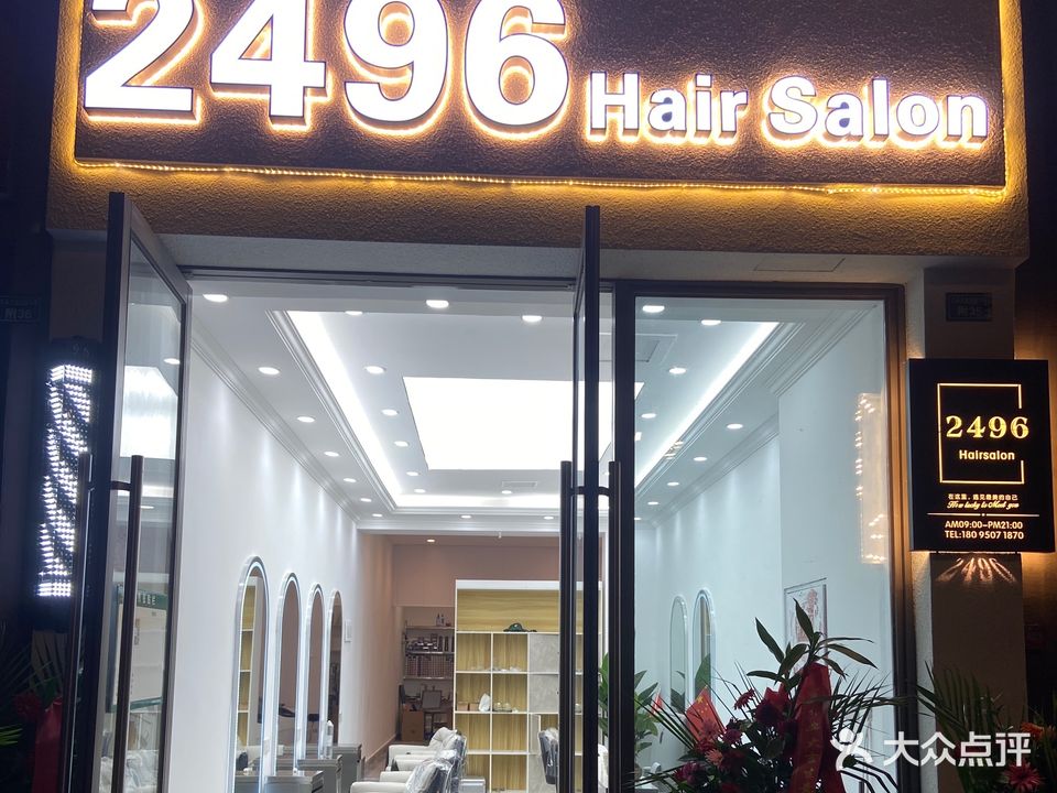 2496hair salon(兰台府店)