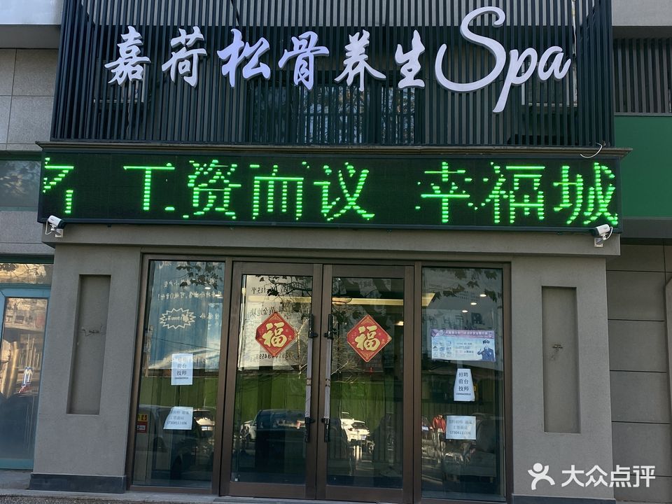 嘉荷足浴养生spa