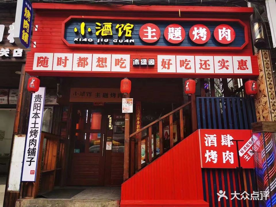 冰绿阁小酒馆主题烤肉(下寨路店)