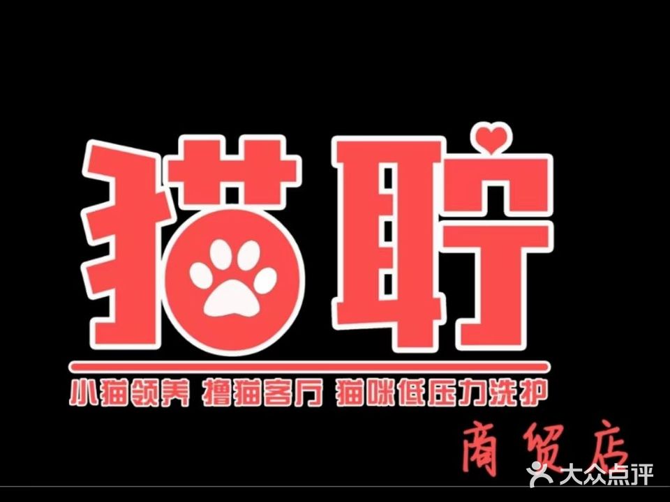 猫聍撸猫客厅(商贸店)