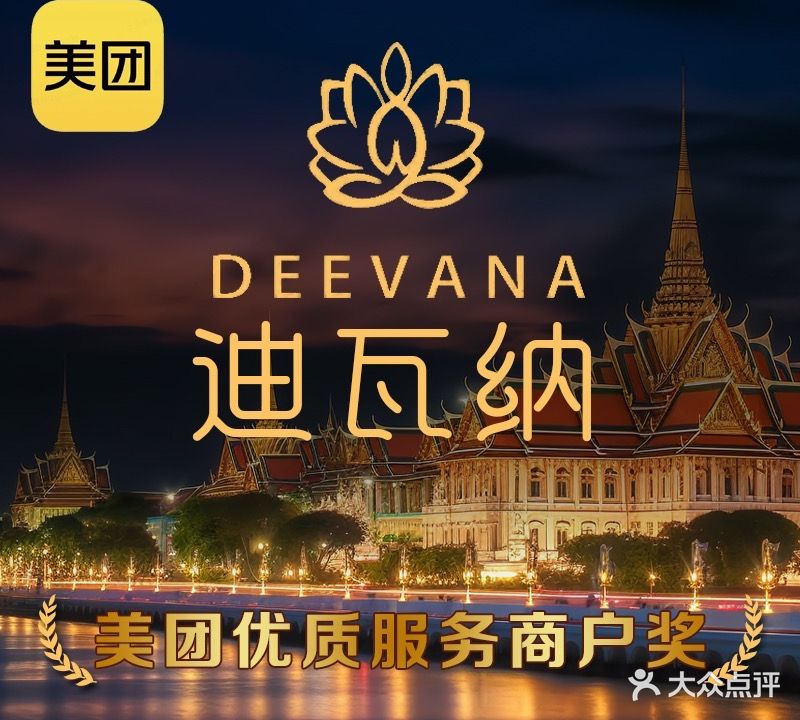 迪瓦纳泰式古方按摩SPA(和谐广场店)