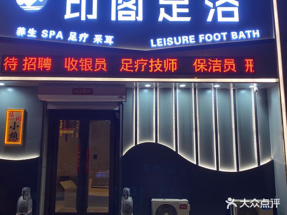 印阁足浴