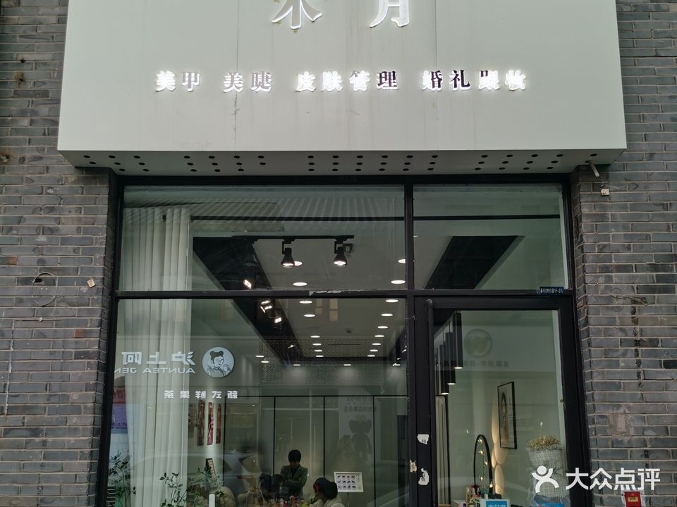 木月美甲美睫(美甲·美睫)