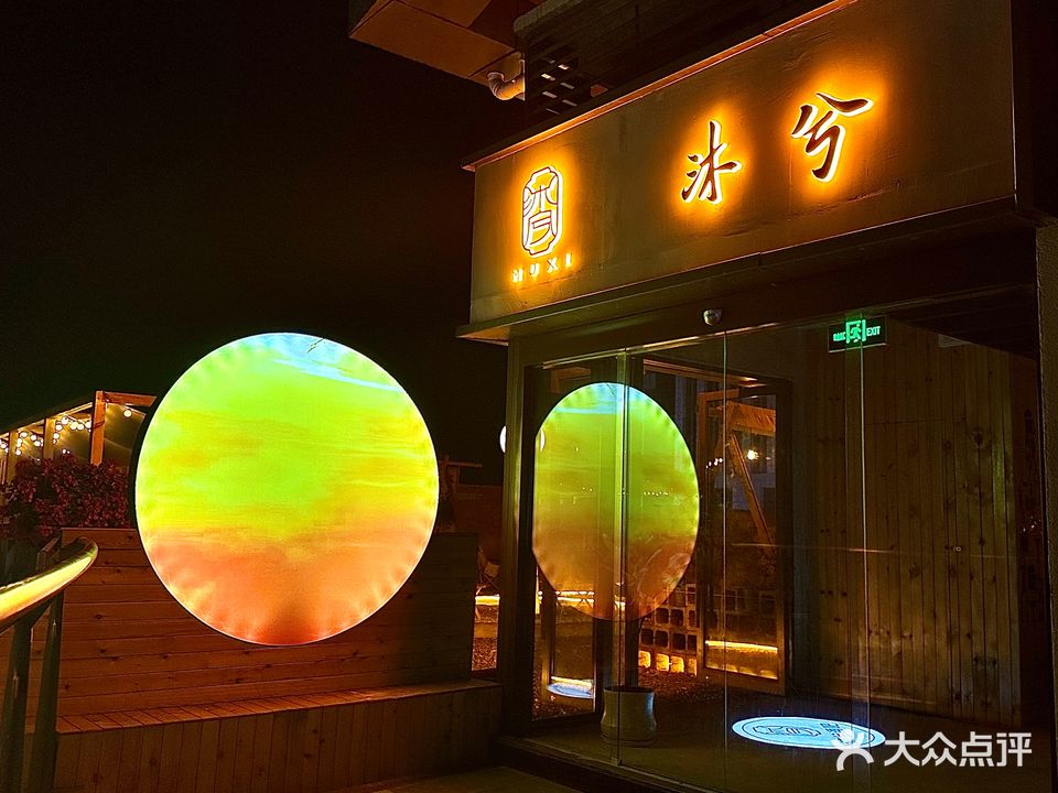 沐兮酒吧(吾悦广场店)