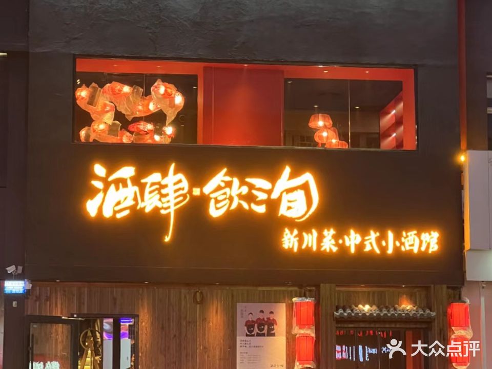 酒肆饮三旬新川菜中式酒酒馆