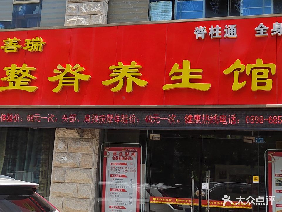 善瑞整脊养生馆