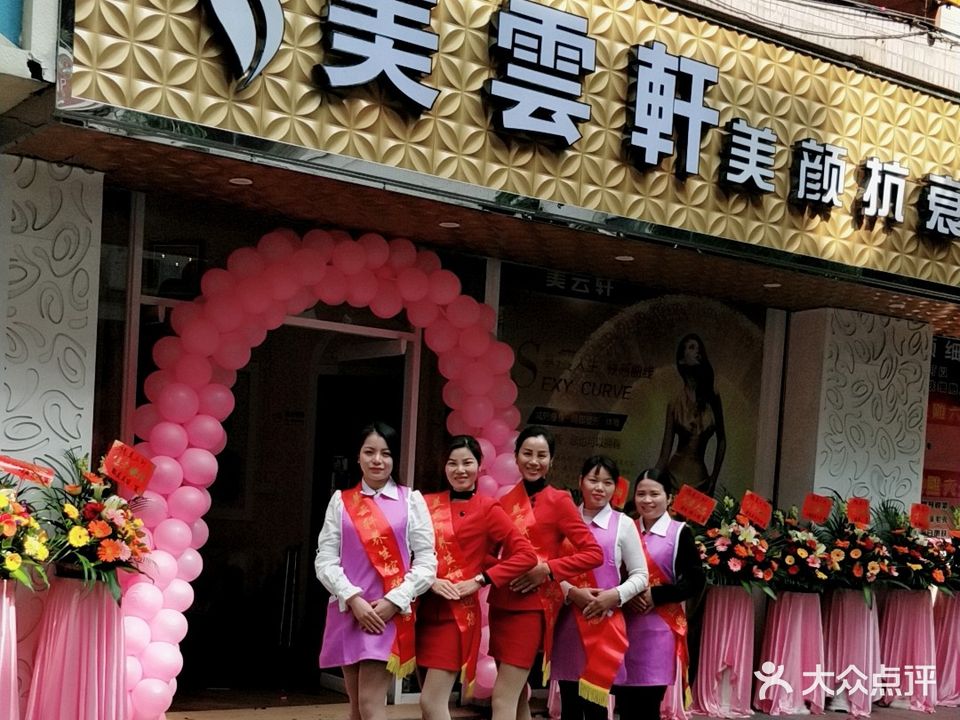 美云轩美颜抗衰中心(广安小区店)