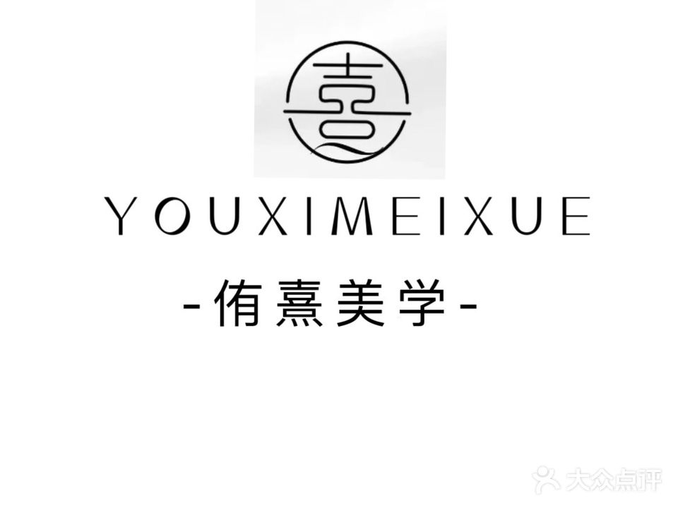 侑熹美学自主美甲美睫