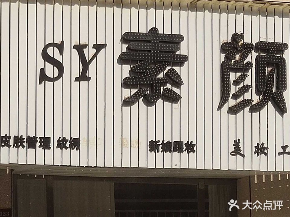 鑫鼎步行街素颜美妆店