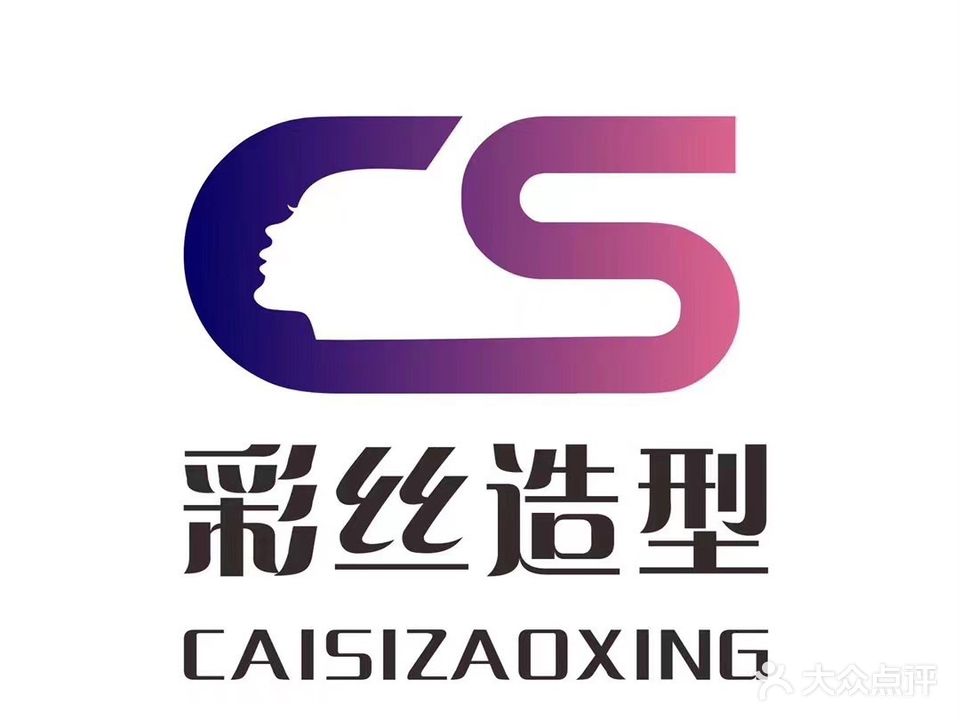 CS彩丝造型