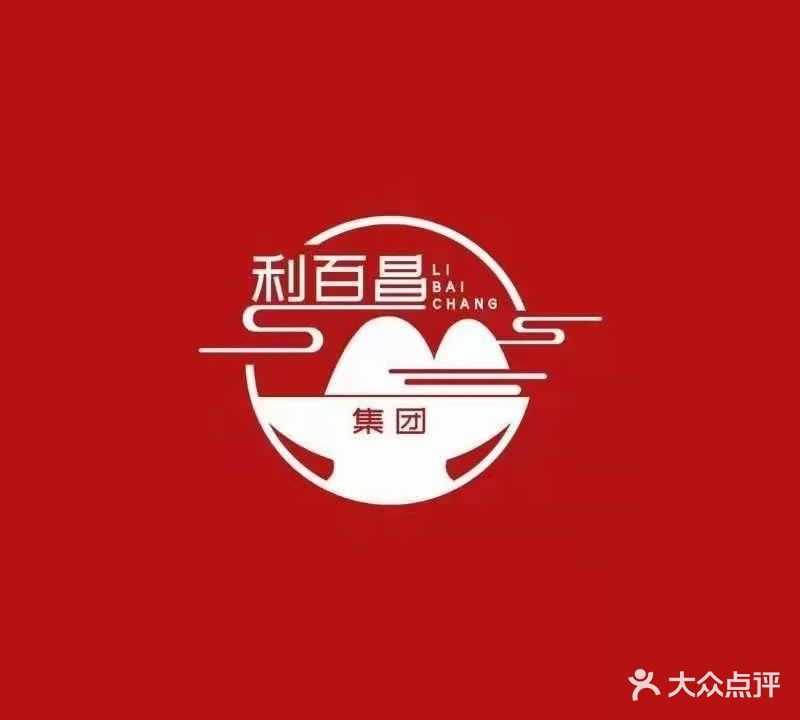 利百昌野生菌(十六分店)