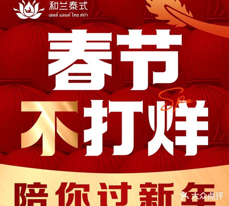 和兰·泰式古法按摩SPA (佳兆业店)