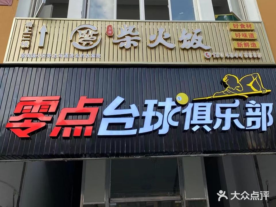 零点台球俱乐部(下店路店)