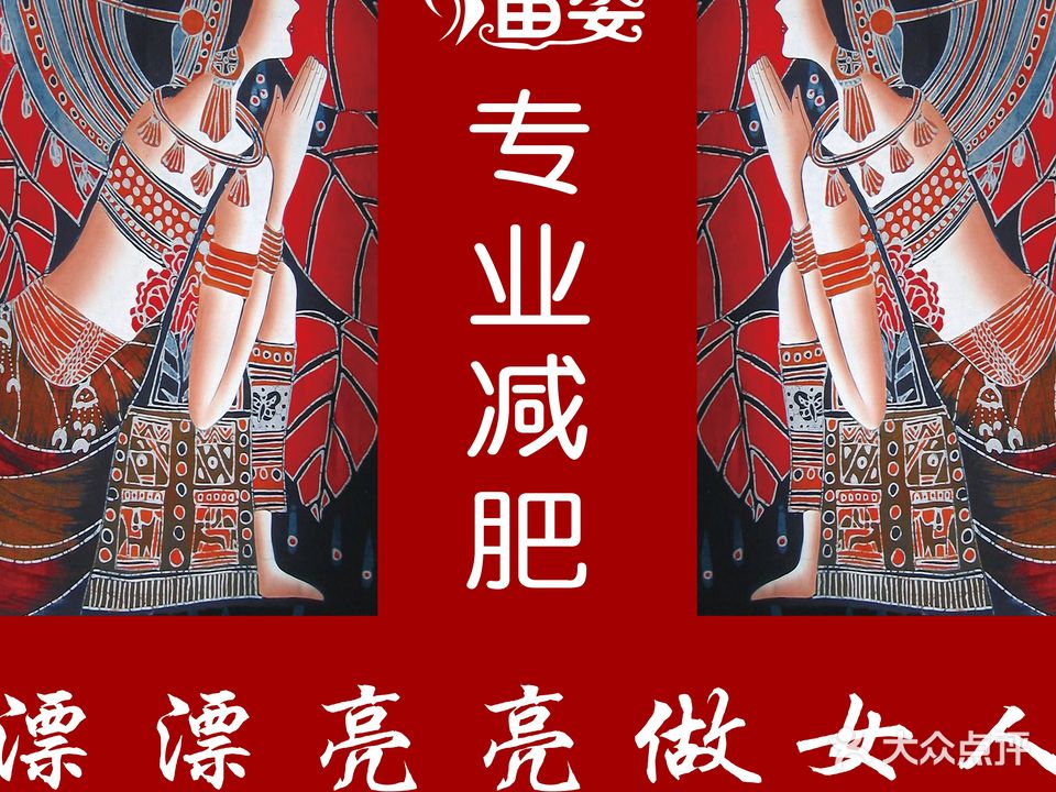 苗资专业减肥(新亚洲体育城店)