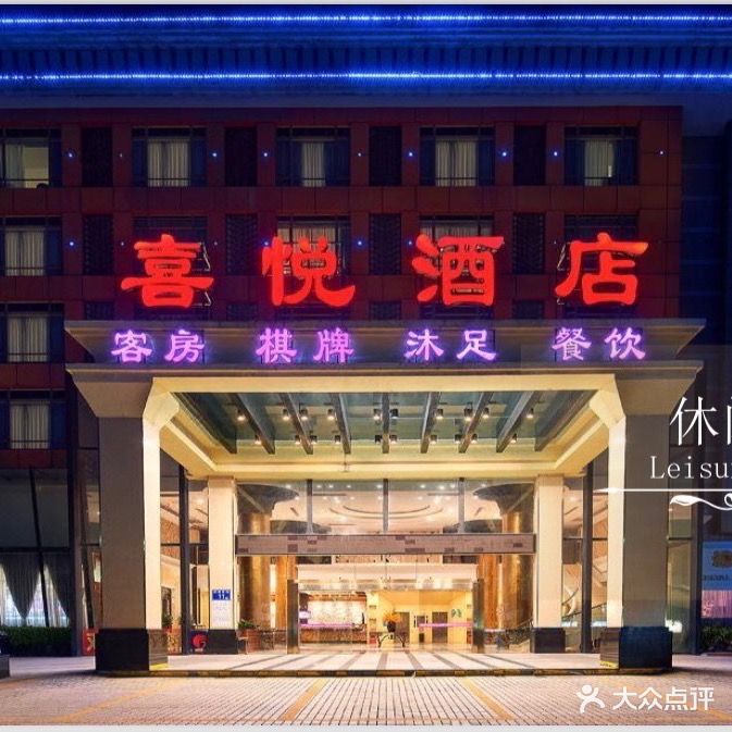 喜悦酒店棋牌