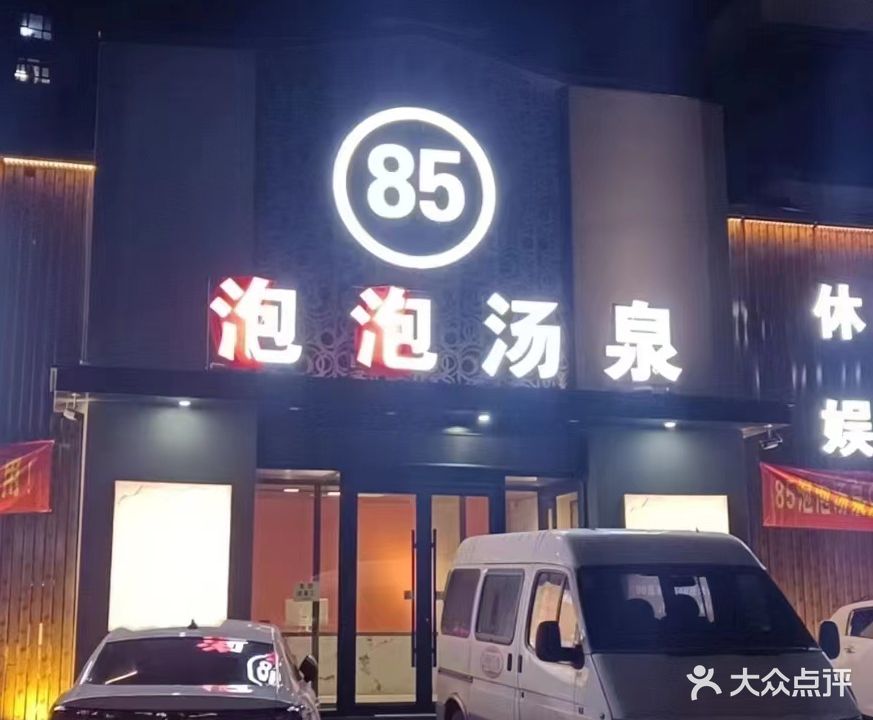 85沐溪汤泉(国际鑫城店)