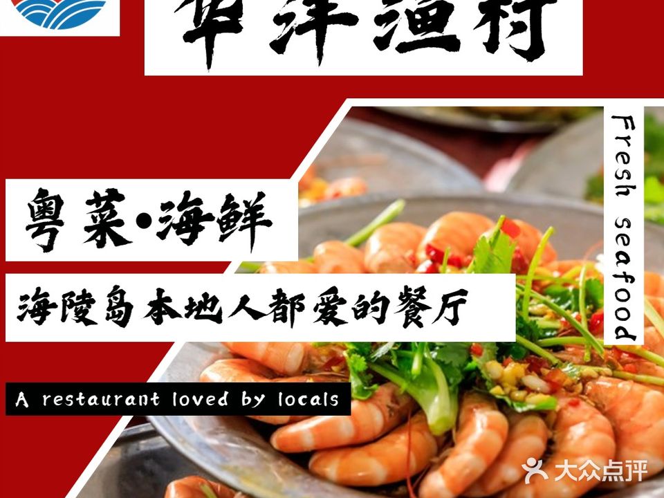 华洋渔村·粤菜海鲜餐厅(海陵岛店)