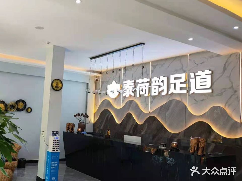 泰荷韵足道