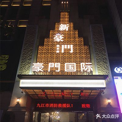 新豪门KTV(金海湾店)