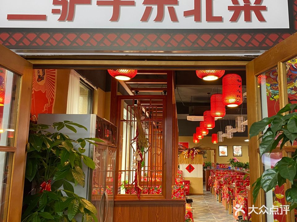 二驴子东北菜(民丰路总店)