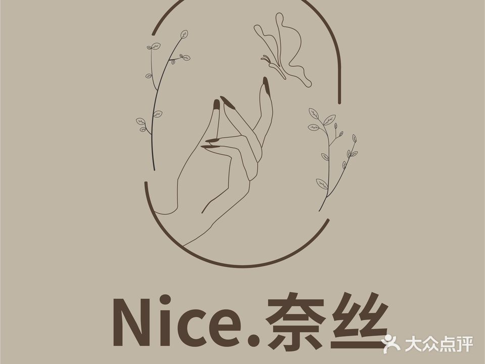 Nice奈丝·日式美甲美睫。(世纪中心店)