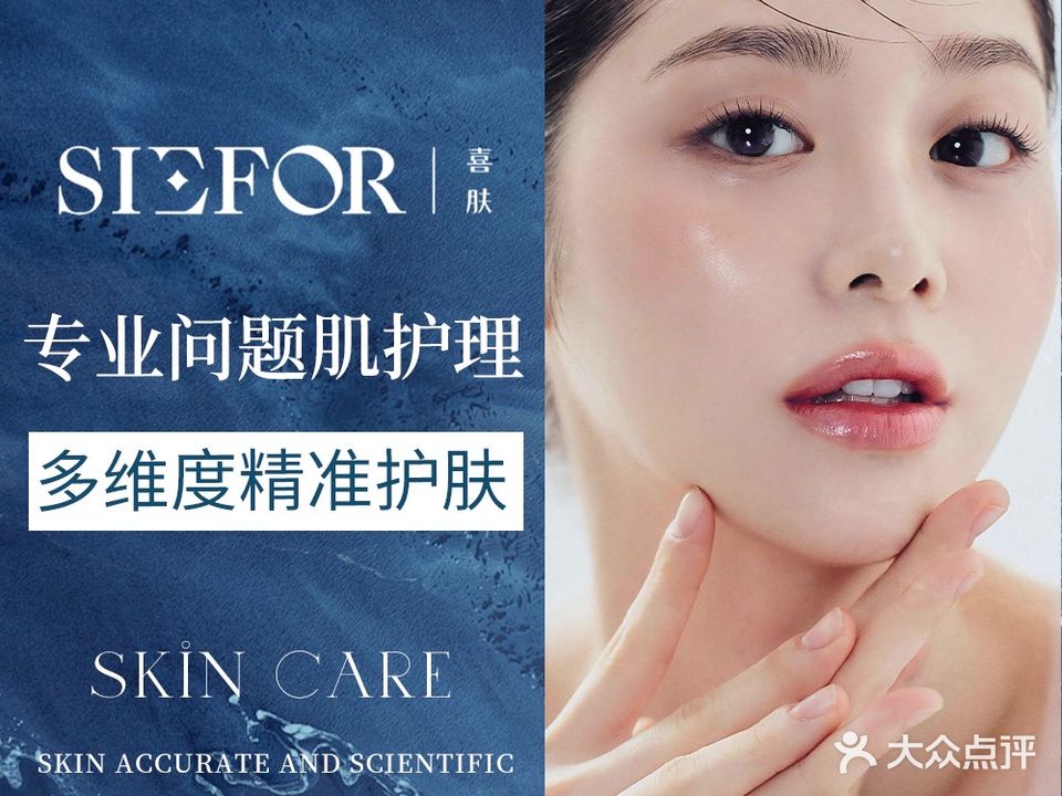 SIEFOR · 喜肤·科技美肤中心(京南一品店)