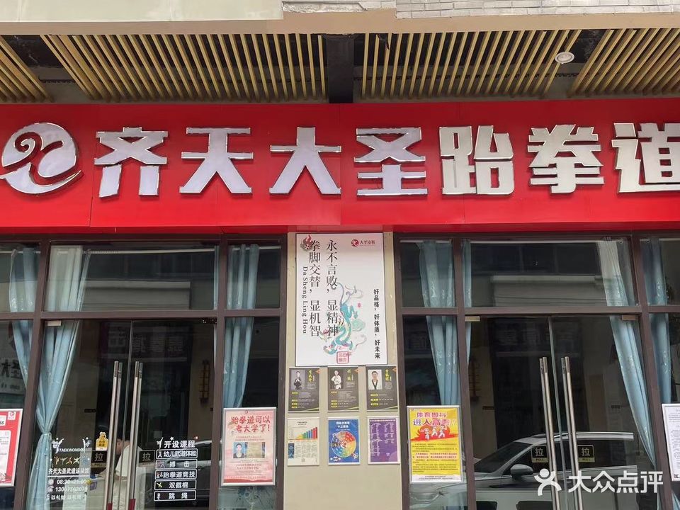 齐天大圣跆拳道