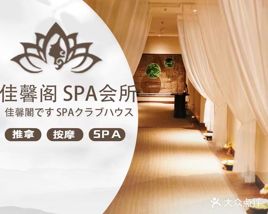 佳馨阁·SPA会所