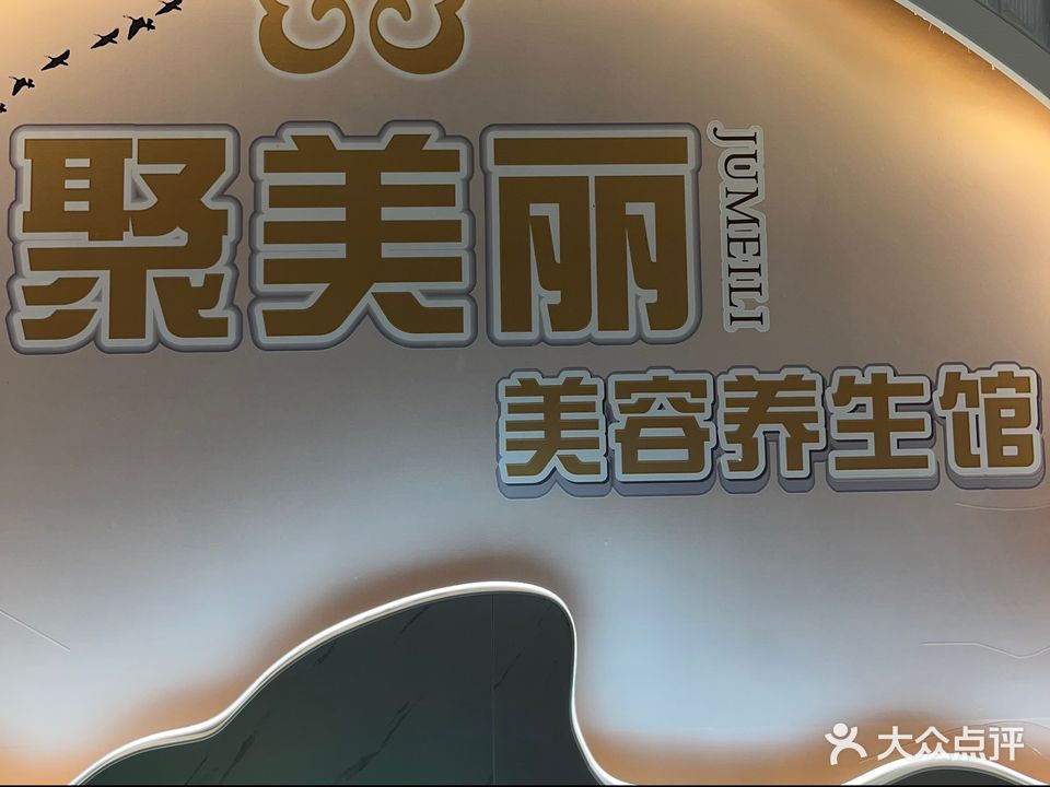 聚美丽美容养生馆(秀英市场店)