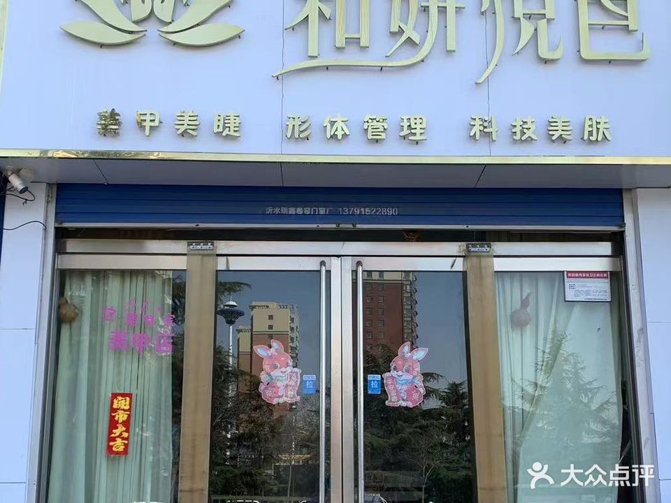 和妍悦色(信合家园店)