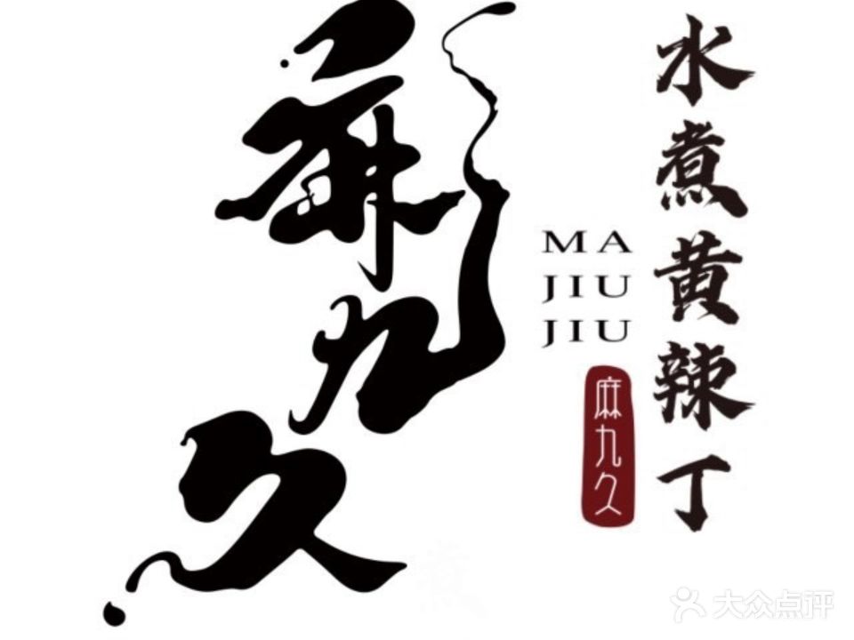 麻九久水煮黄辣丁