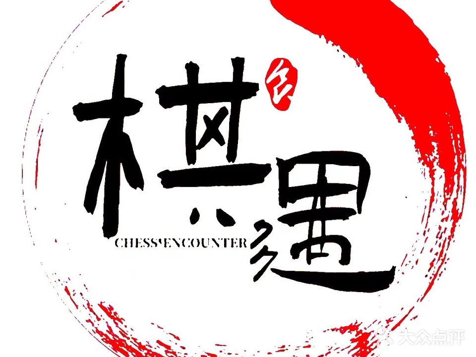 棋遇24H·共享棋牌室(金牛万达店)