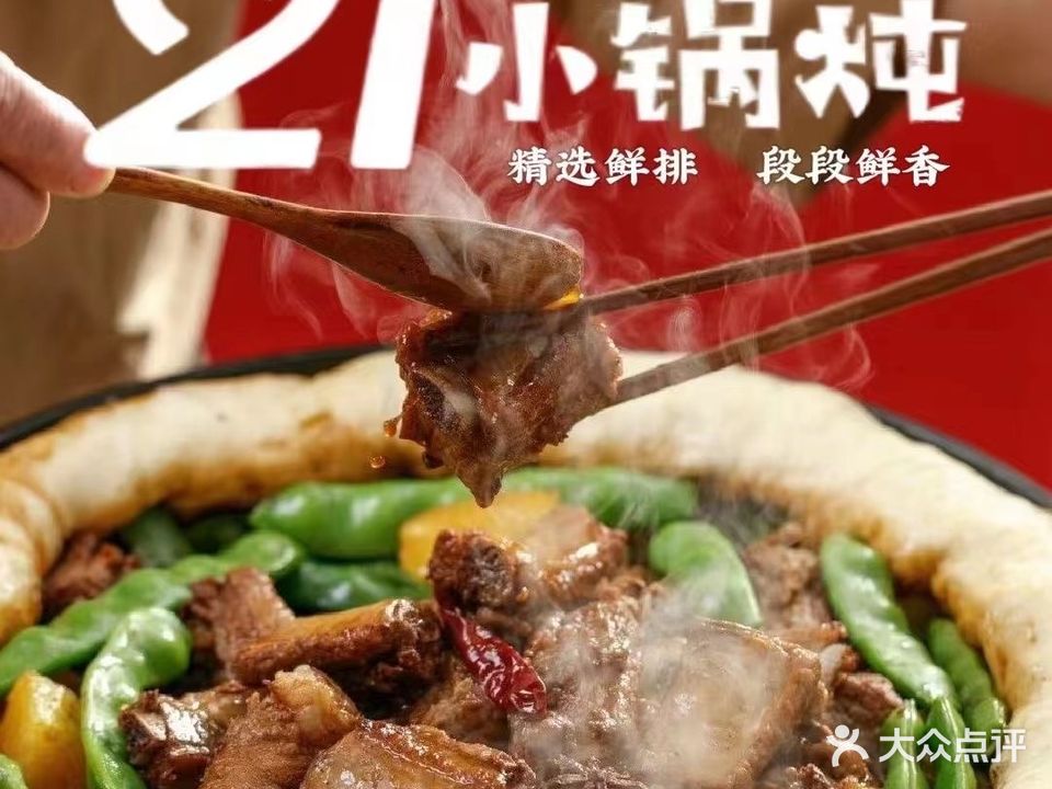 21分烀饼铁锅炖