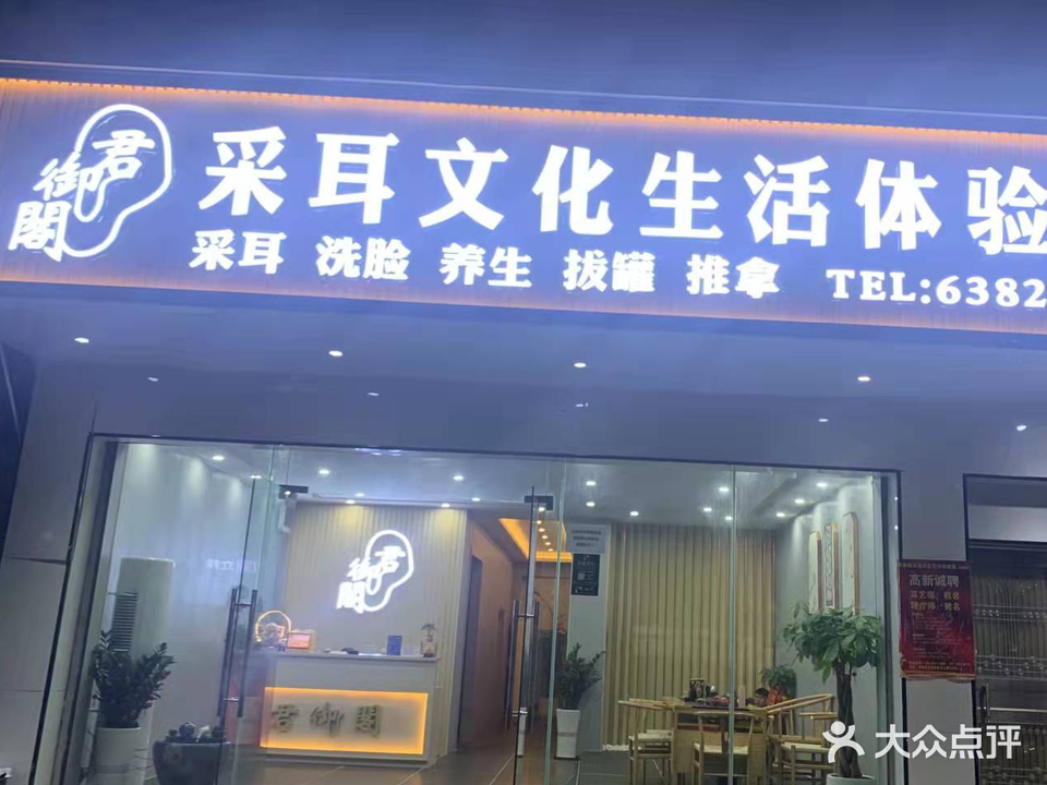君御阁采耳文化生活体验馆