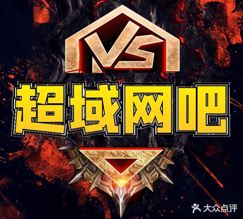 超域网吧