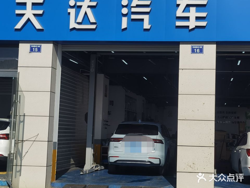 天达汽车